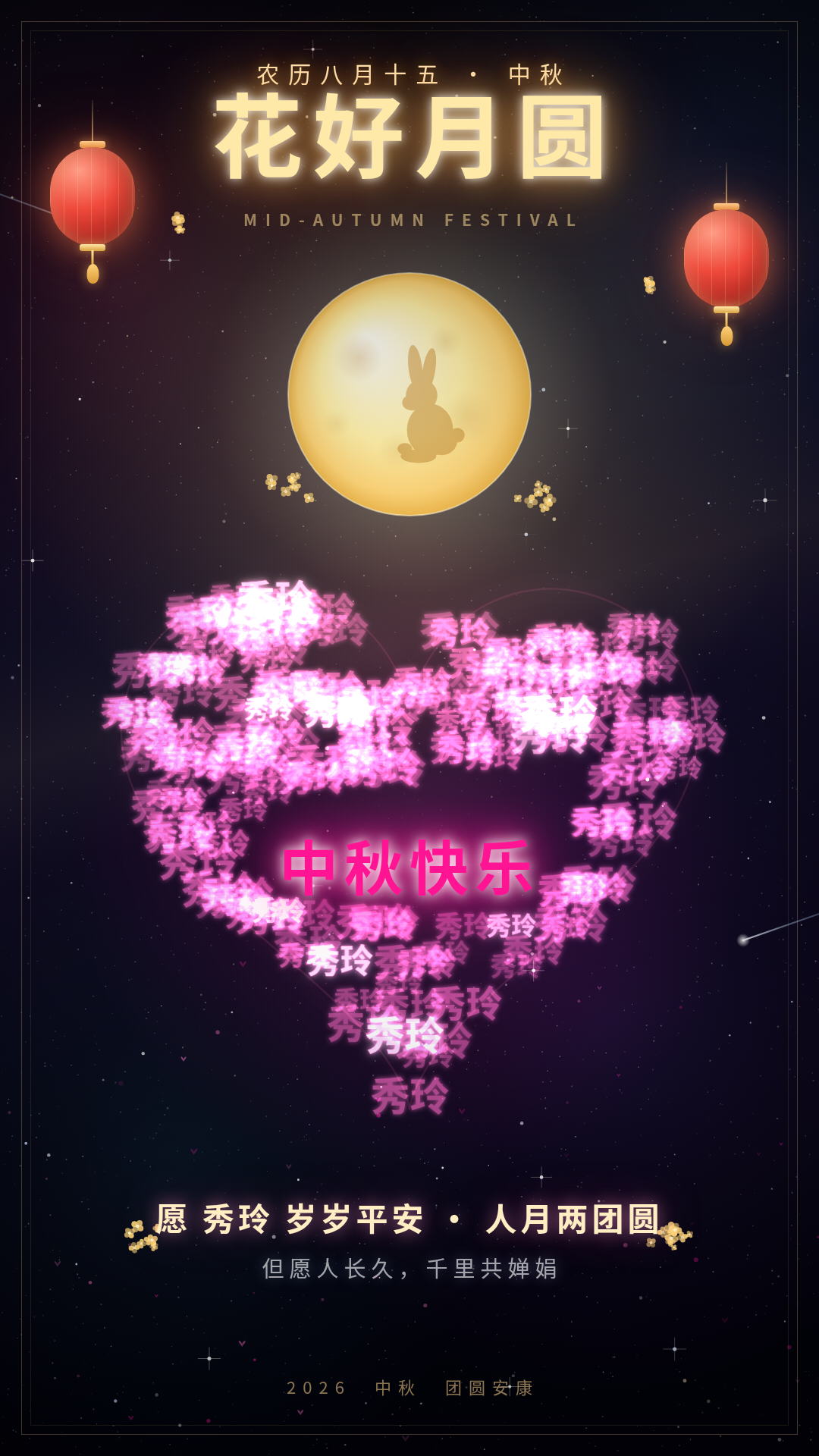中秋节海报：花好月圆，满月与玉兔、宫灯、桂花，心形由秀玲二字填充，中央写着中秋快乐